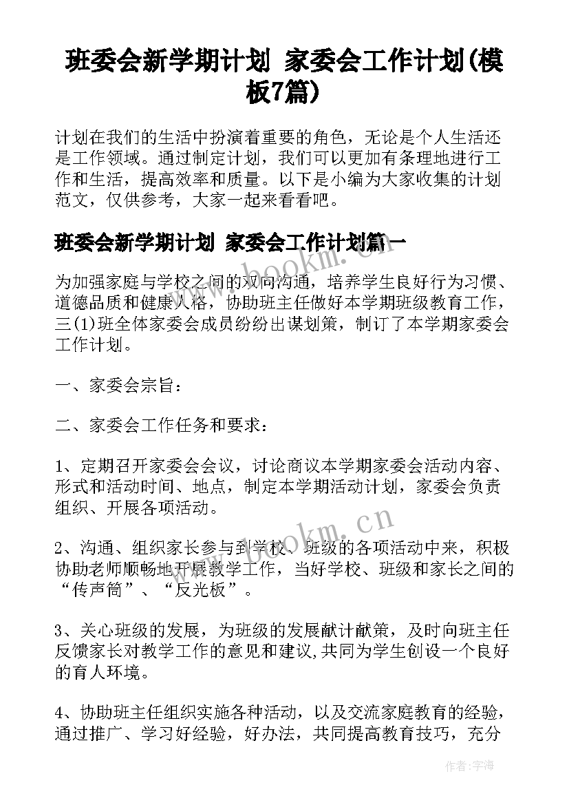 班委会新学期计划 家委会工作计划(模板7篇)