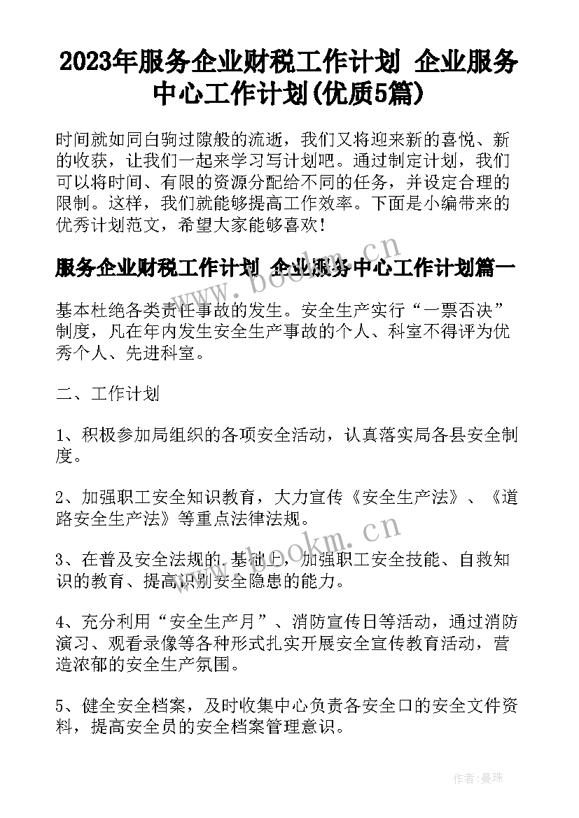 2023年服务企业财税工作计划 企业服务中心工作计划(优质5篇)