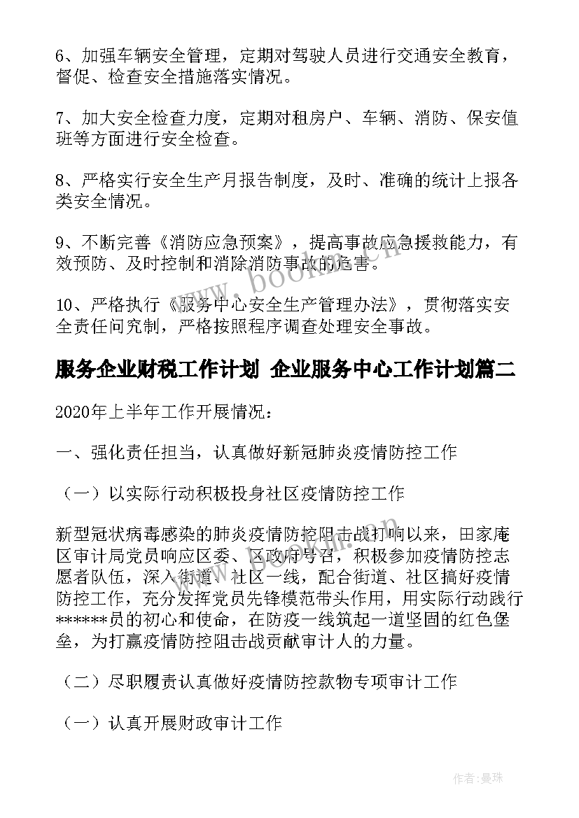 2023年服务企业财税工作计划 企业服务中心工作计划(优质5篇)