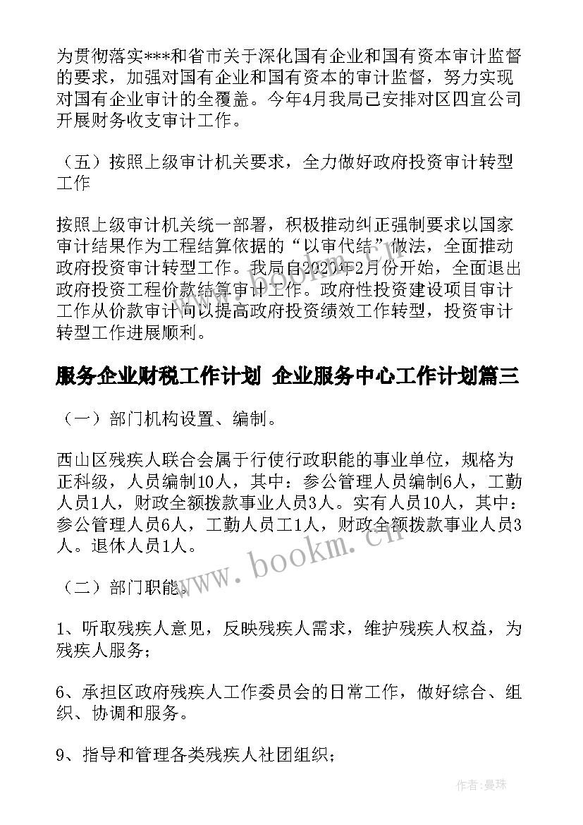 2023年服务企业财税工作计划 企业服务中心工作计划(优质5篇)