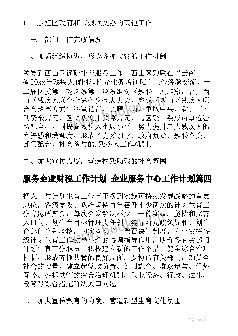 2023年服务企业财税工作计划 企业服务中心工作计划(优质5篇)