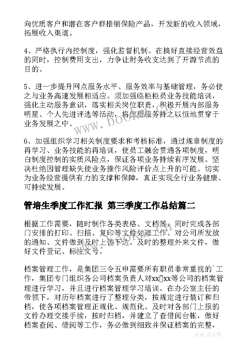 最新管培生季度工作汇报 第三季度工作总结(大全8篇)