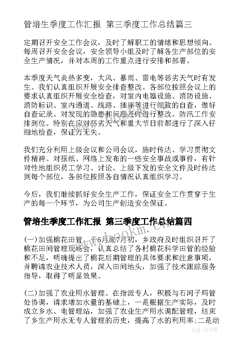 最新管培生季度工作汇报 第三季度工作总结(大全8篇)