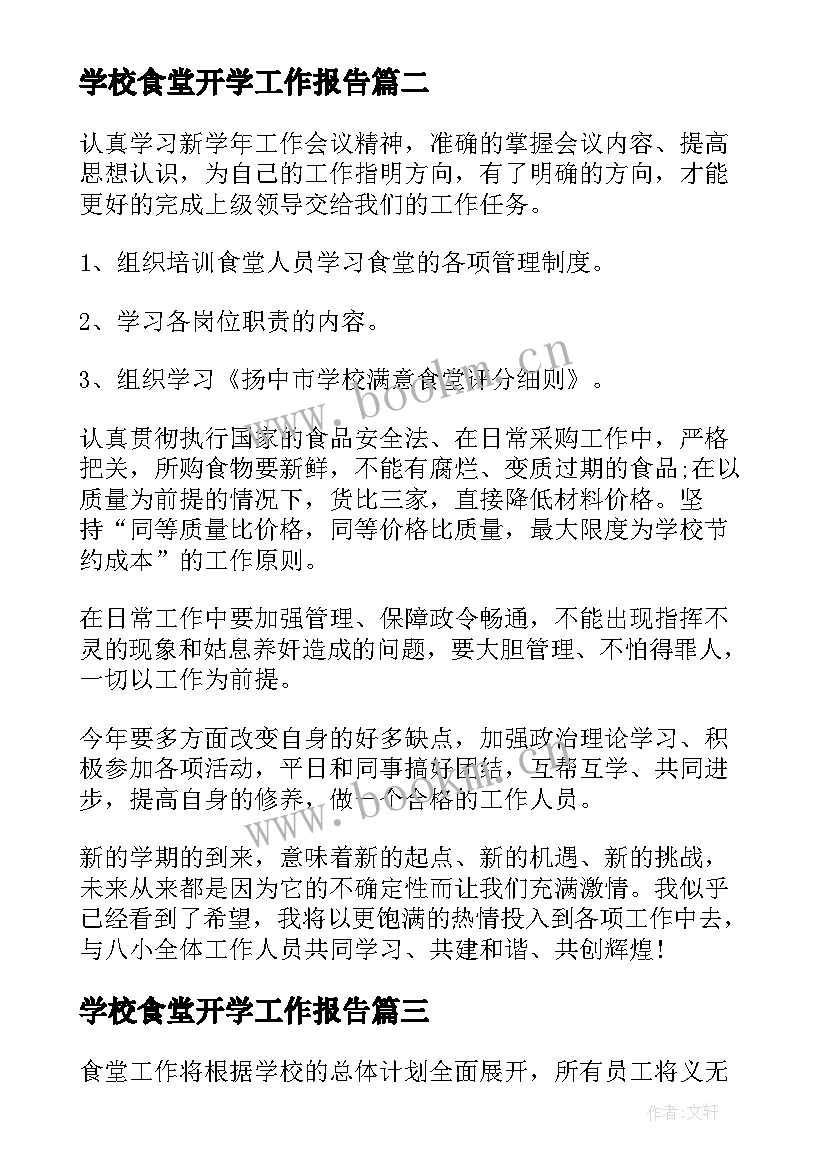 最新学校食堂开学工作报告(优秀9篇)