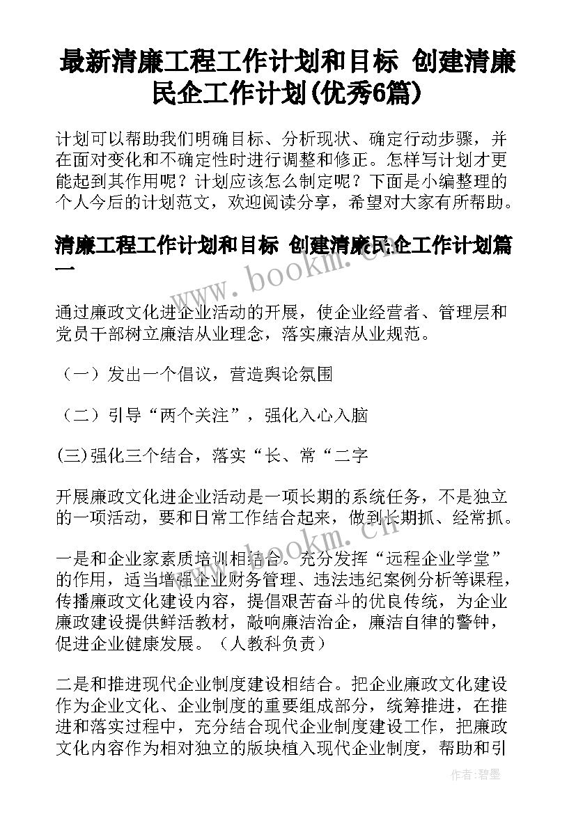 最新清廉工程工作计划和目标 创建清廉民企工作计划(优秀6篇)