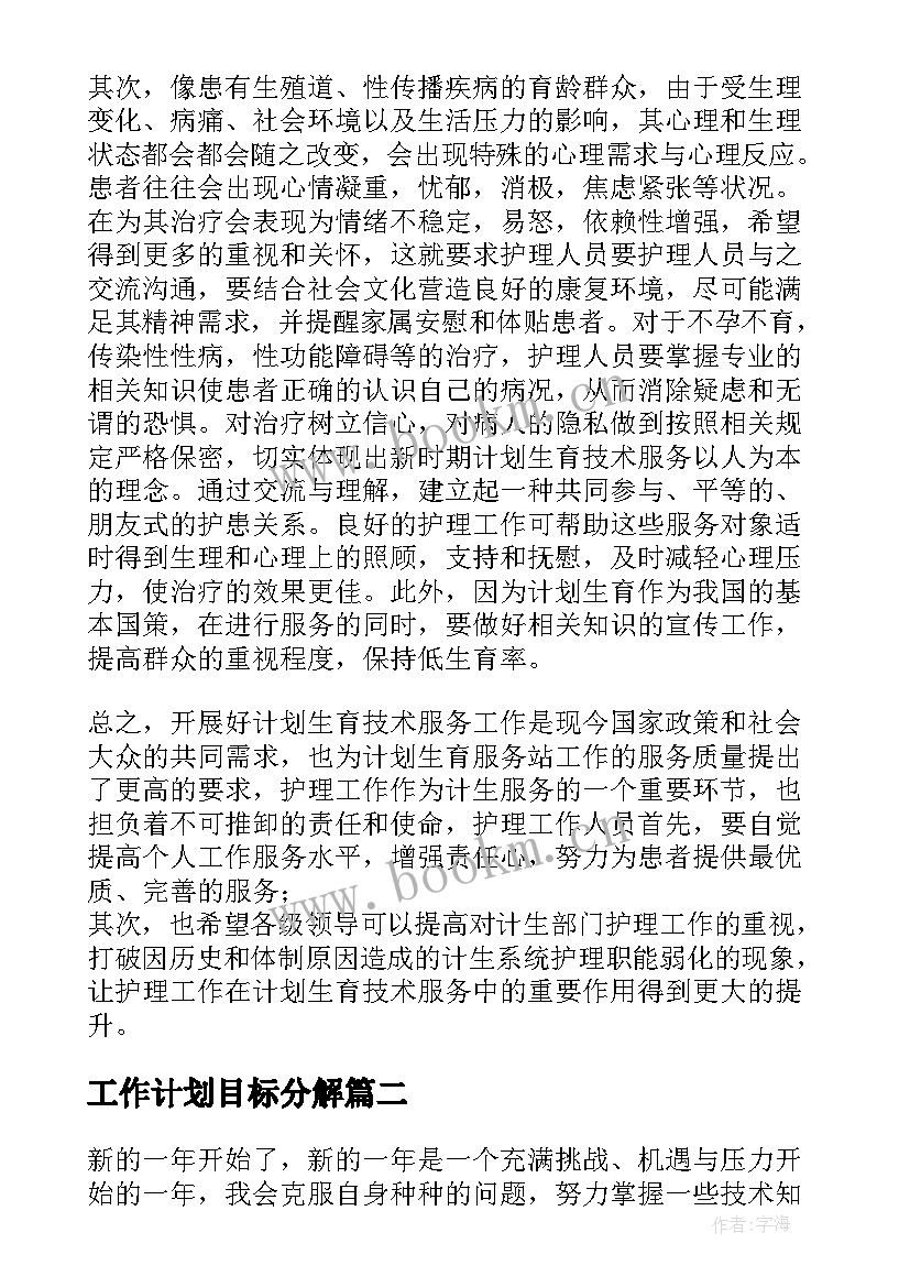 2023年工作计划目标分解(优秀6篇)