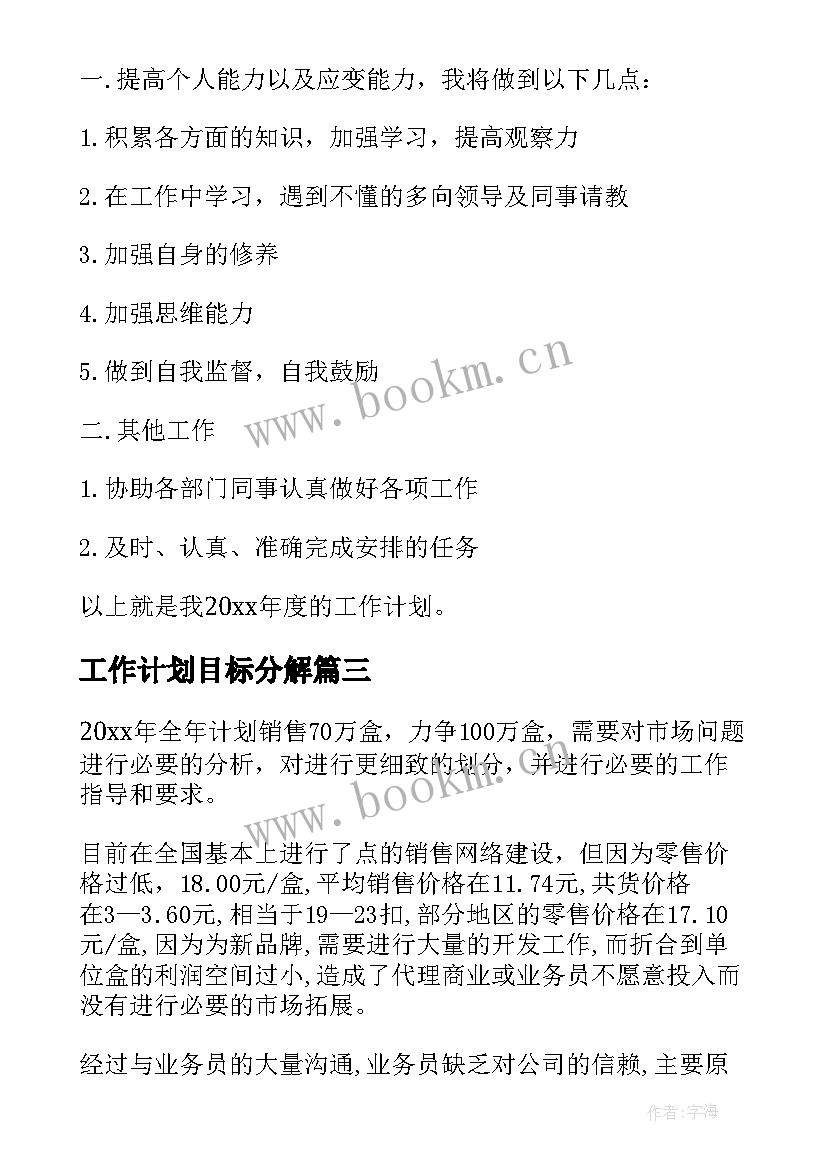 2023年工作计划目标分解(优秀6篇)