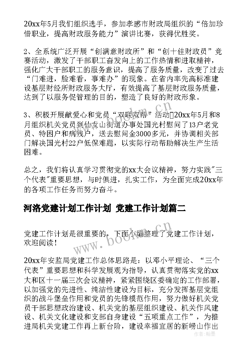 河洛党建计划工作计划 党建工作计划(通用5篇)