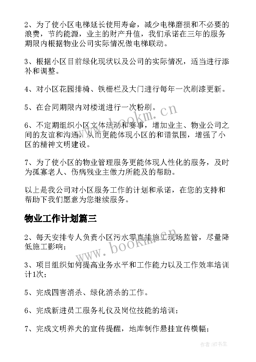 2023年物业工作计划(优质9篇)