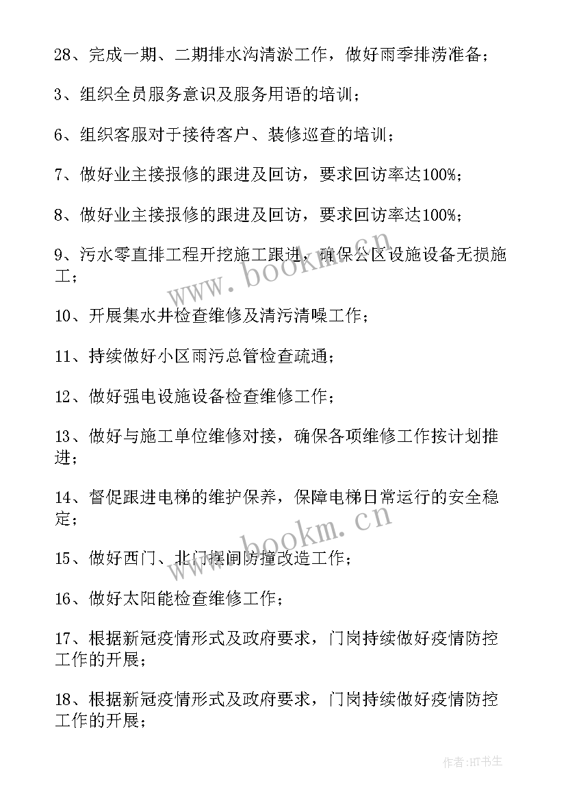 2023年物业工作计划(优质9篇)