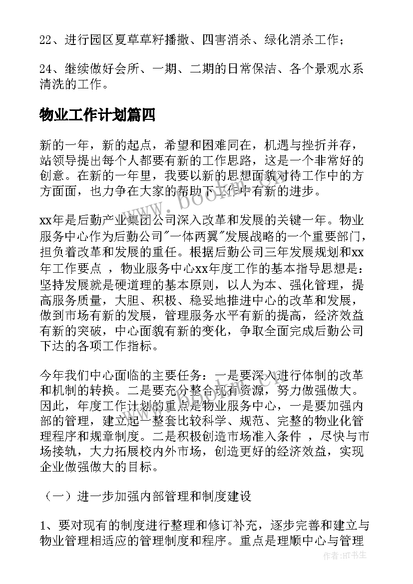 2023年物业工作计划(优质9篇)