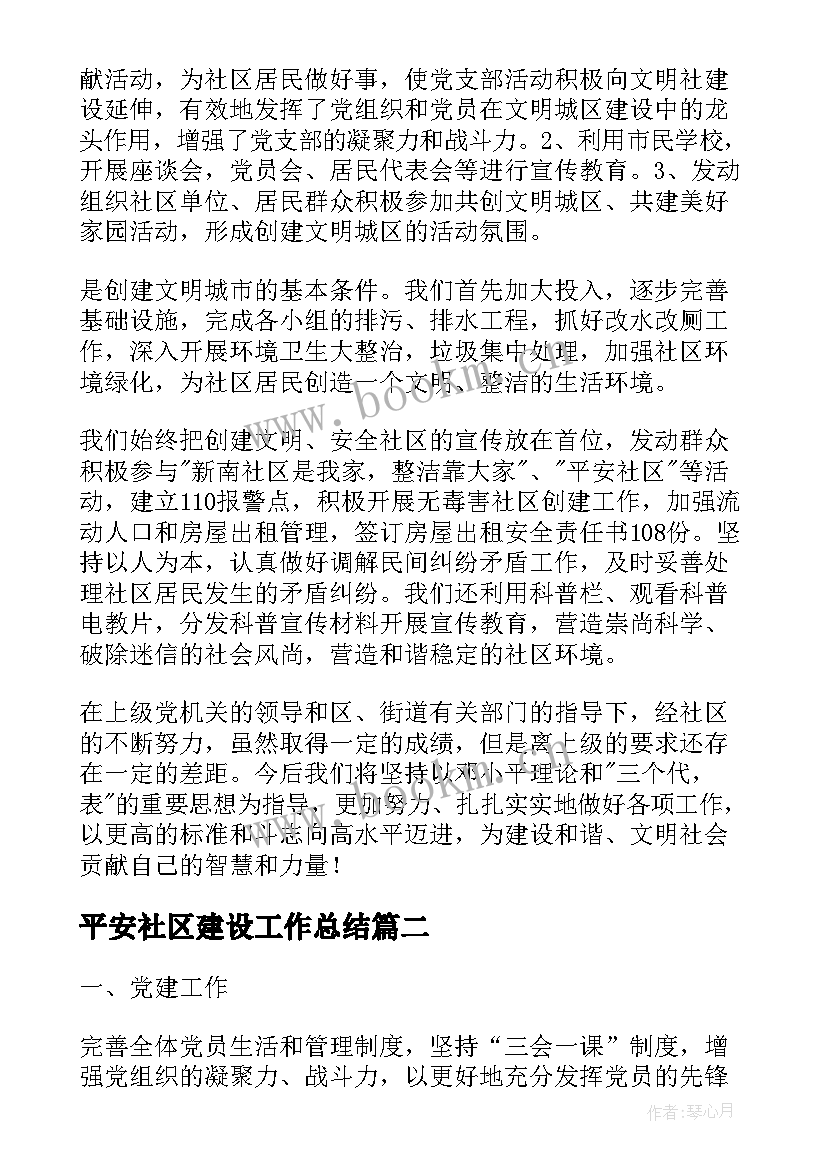 2023年平安社区建设工作总结(实用6篇)