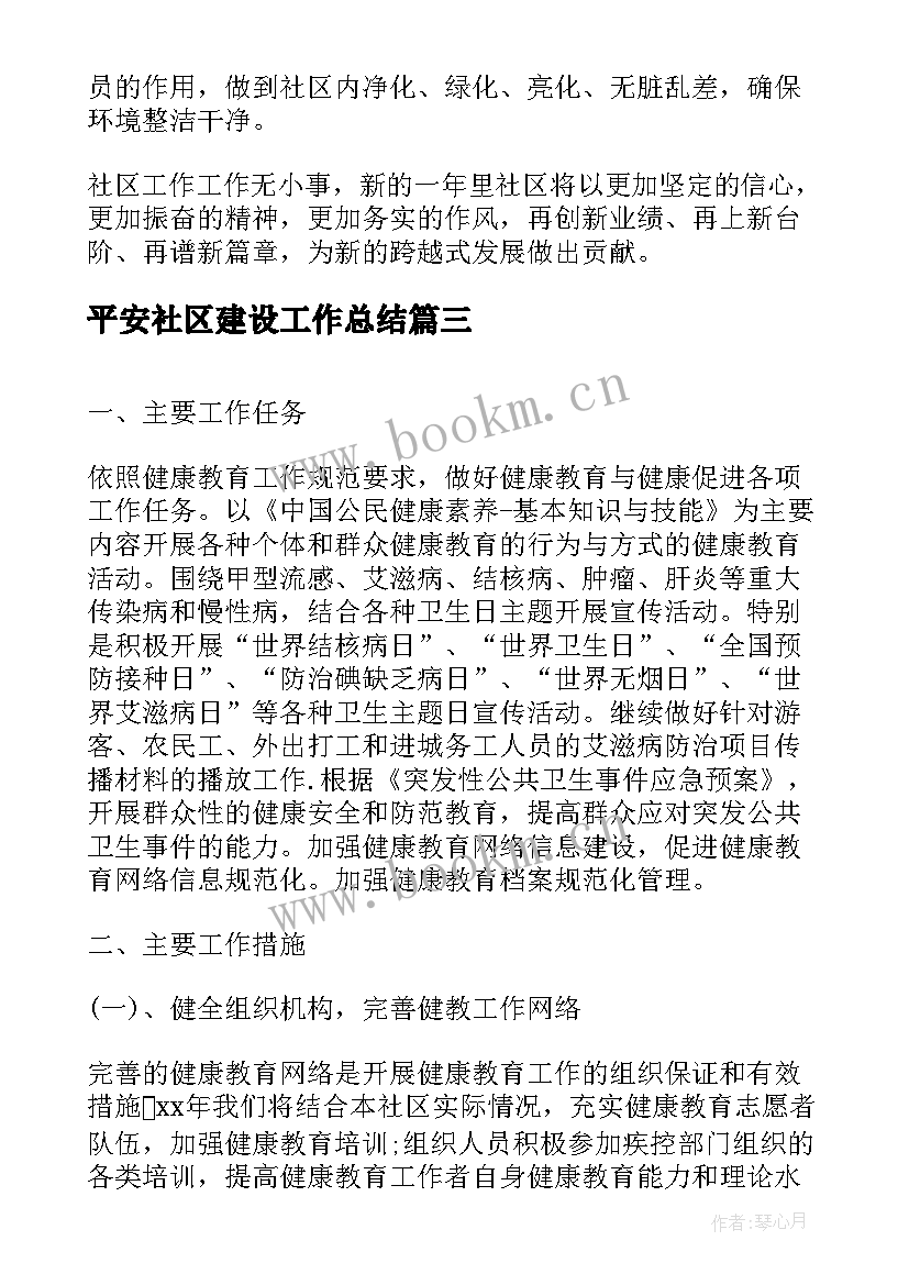 2023年平安社区建设工作总结(实用6篇)