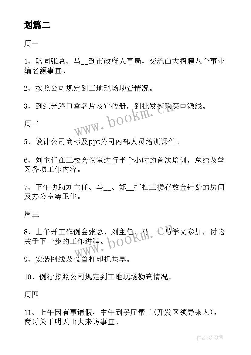 下周的工作总结和计划 本周工作总结及下周工作计划(优质6篇)