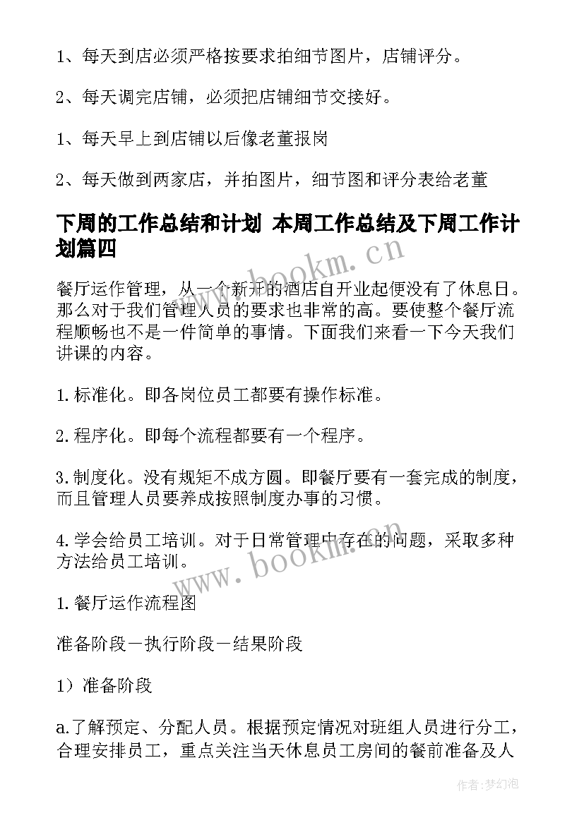 下周的工作总结和计划 本周工作总结及下周工作计划(优质6篇)