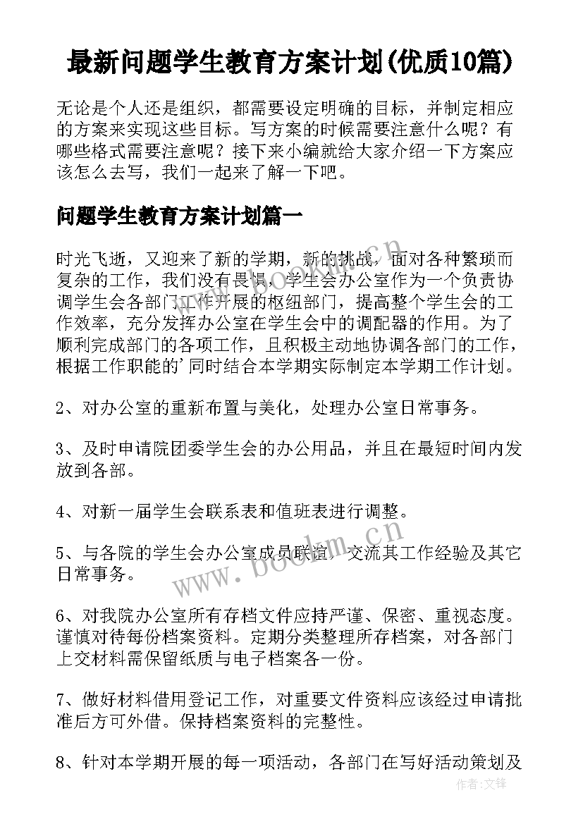 最新问题学生教育方案计划(优质10篇)