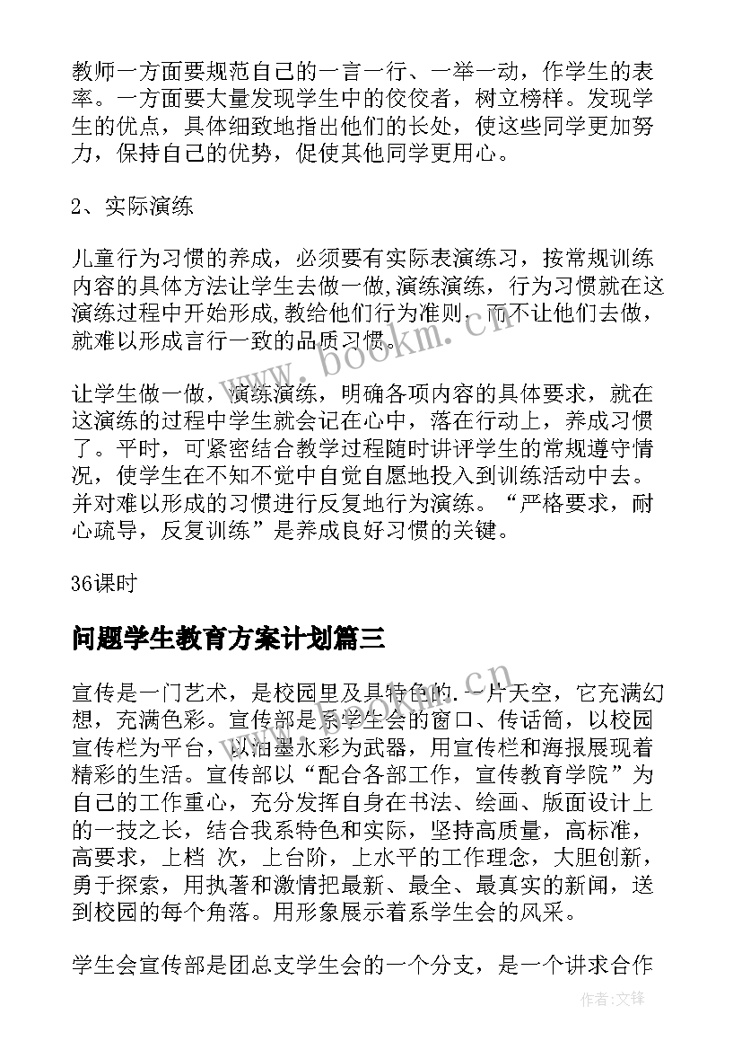 最新问题学生教育方案计划(优质10篇)