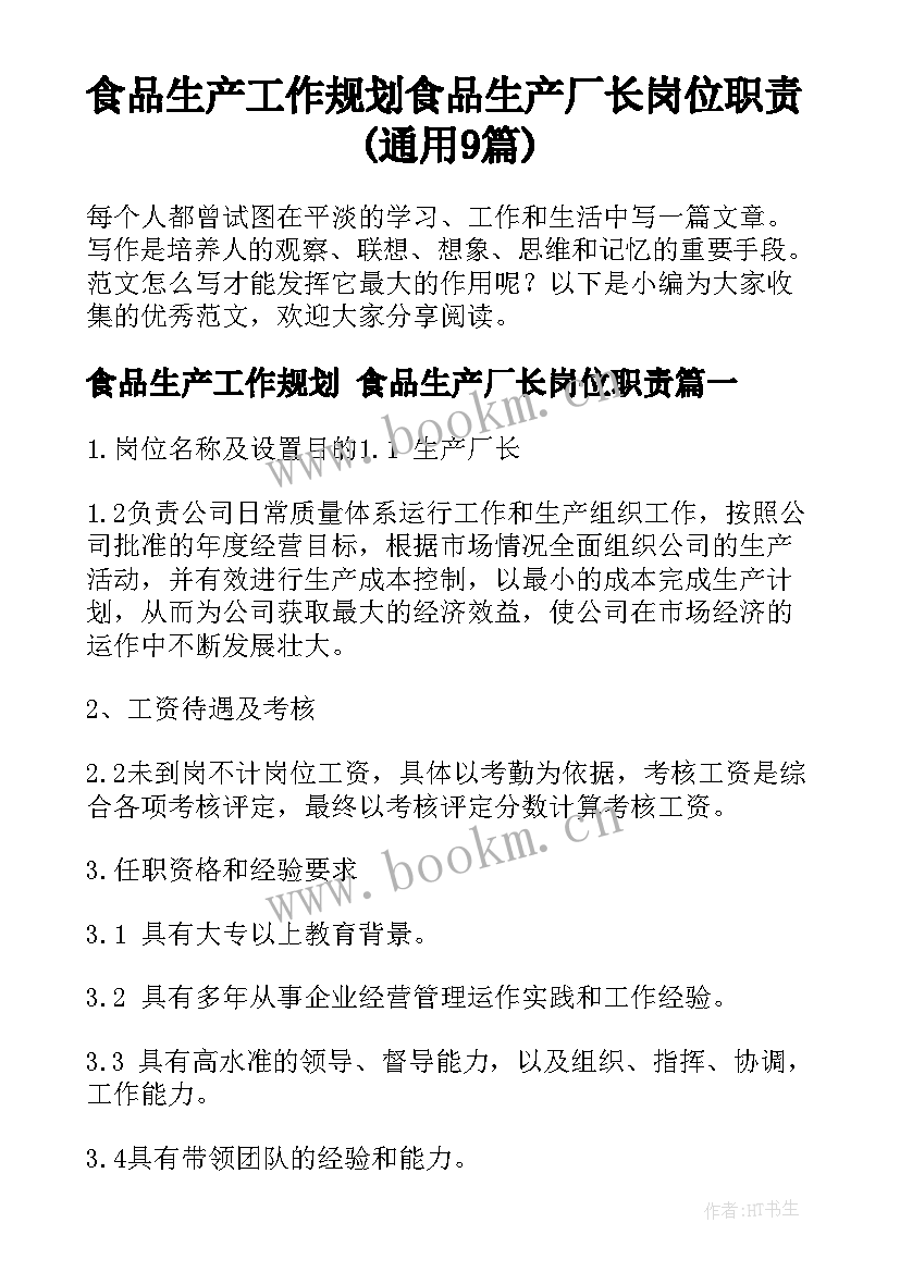 食品生产工作规划 食品生产厂长岗位职责(通用9篇)