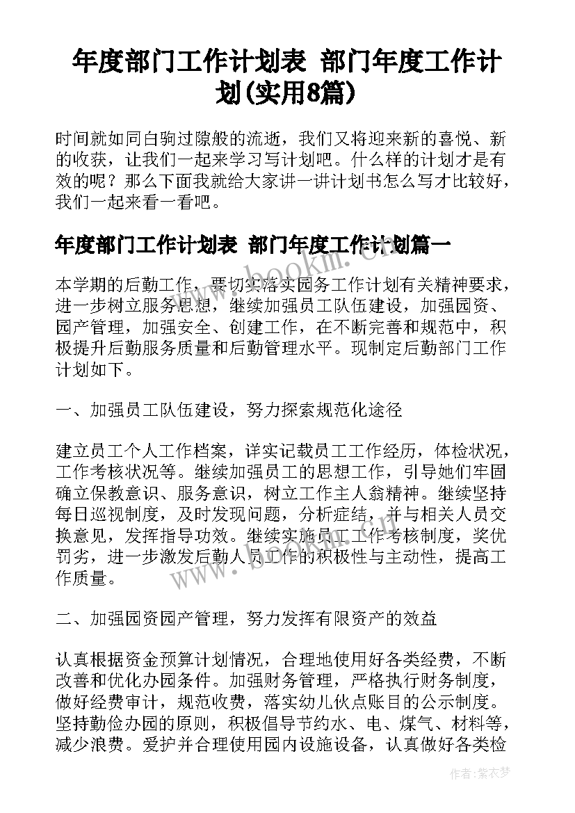 年度部门工作计划表 部门年度工作计划(实用8篇)