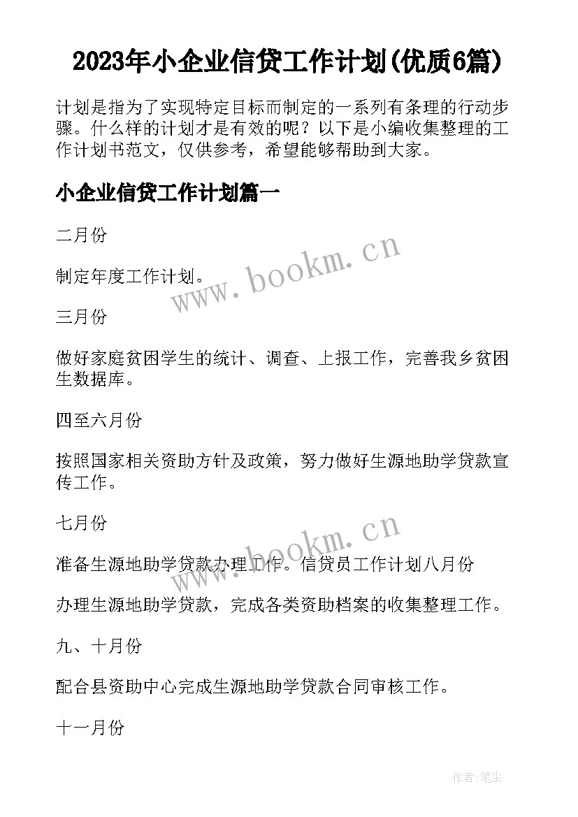 2023年小企业信贷工作计划(优质6篇)