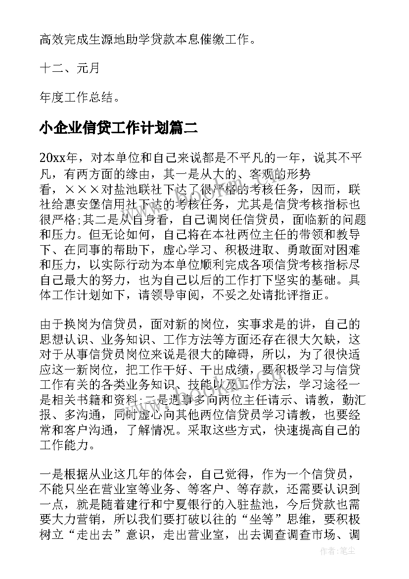 2023年小企业信贷工作计划(优质6篇)