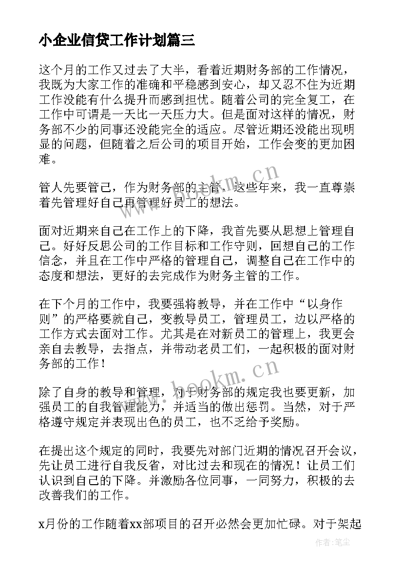 2023年小企业信贷工作计划(优质6篇)