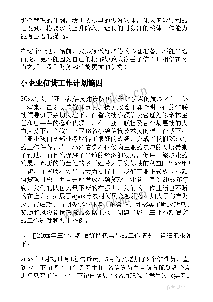 2023年小企业信贷工作计划(优质6篇)