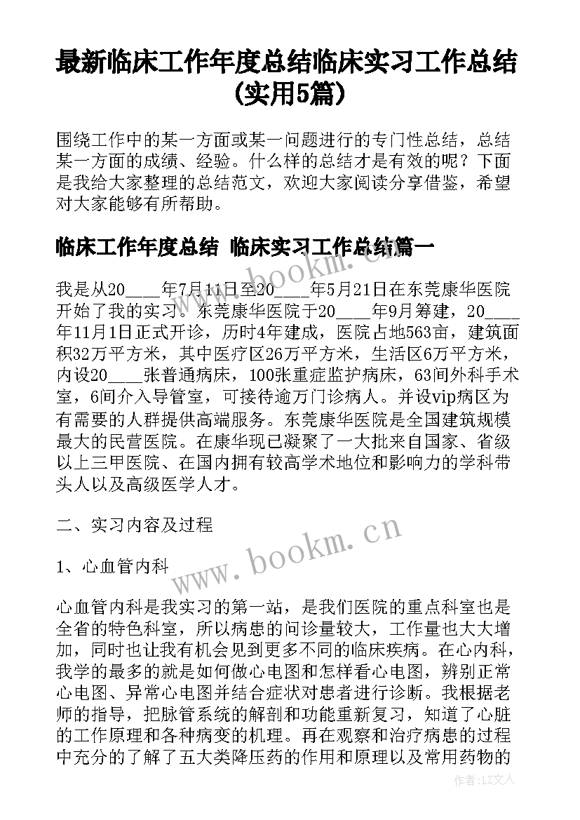 最新临床工作年度总结 临床实习工作总结(实用5篇)