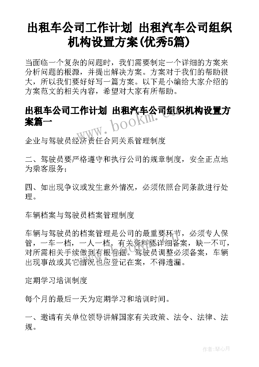 出租车公司工作计划 出租汽车公司组织机构设置方案(优秀5篇)