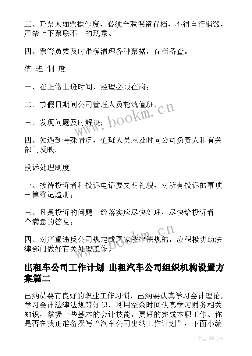 出租车公司工作计划 出租汽车公司组织机构设置方案(优秀5篇)