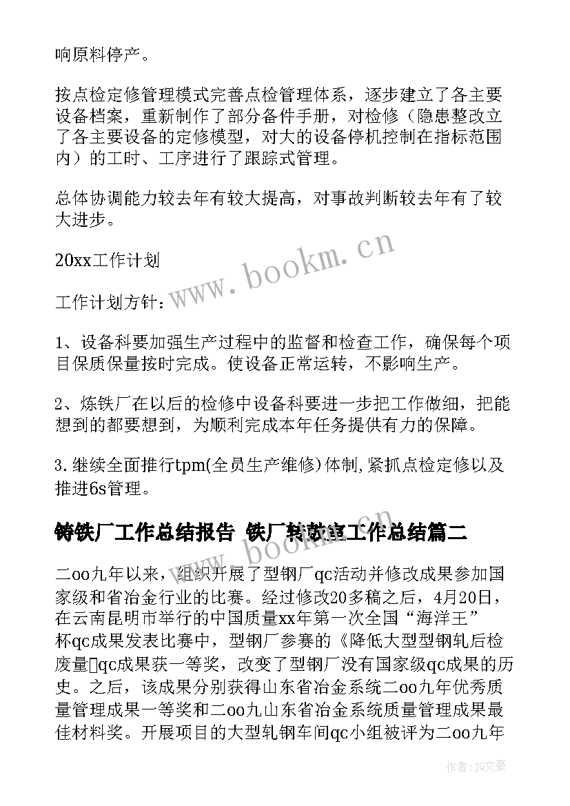 2023年铸铁厂工作总结报告 铁厂转鼓室工作总结(汇总5篇)