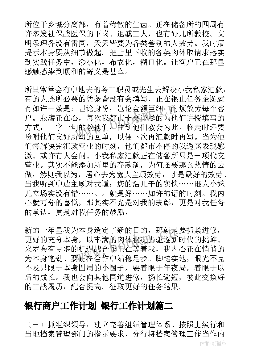 银行商户工作计划 银行工作计划(优秀5篇)