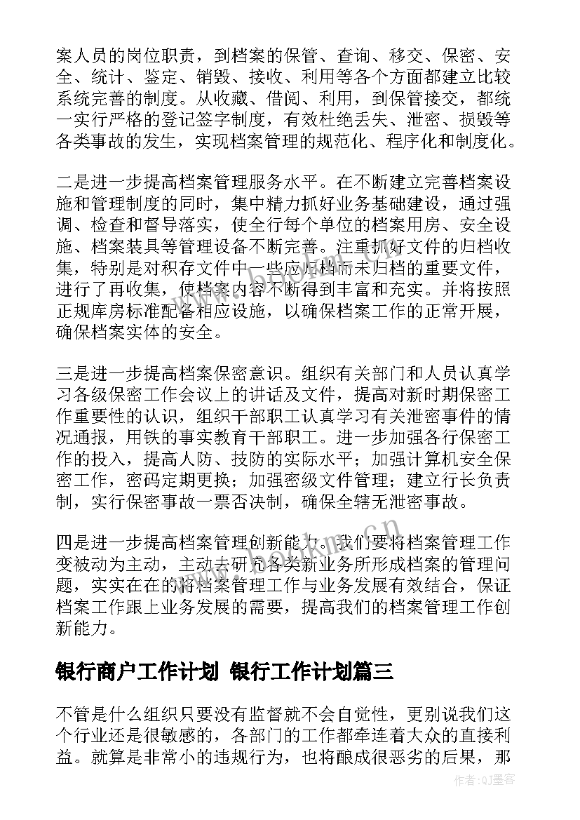 银行商户工作计划 银行工作计划(优秀5篇)