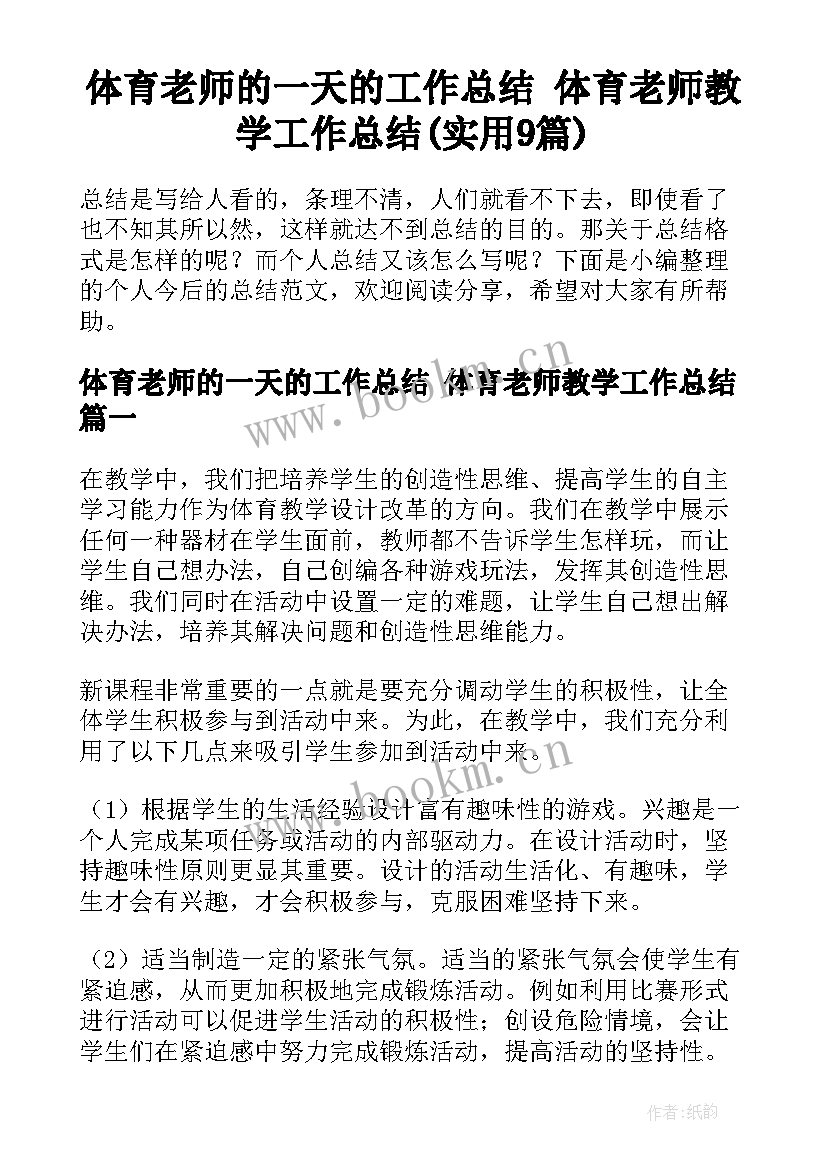 体育老师的一天的工作总结 体育老师教学工作总结(实用9篇)