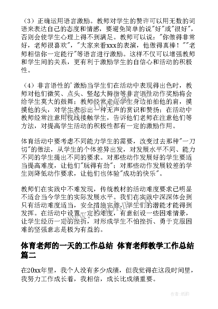 体育老师的一天的工作总结 体育老师教学工作总结(实用9篇)