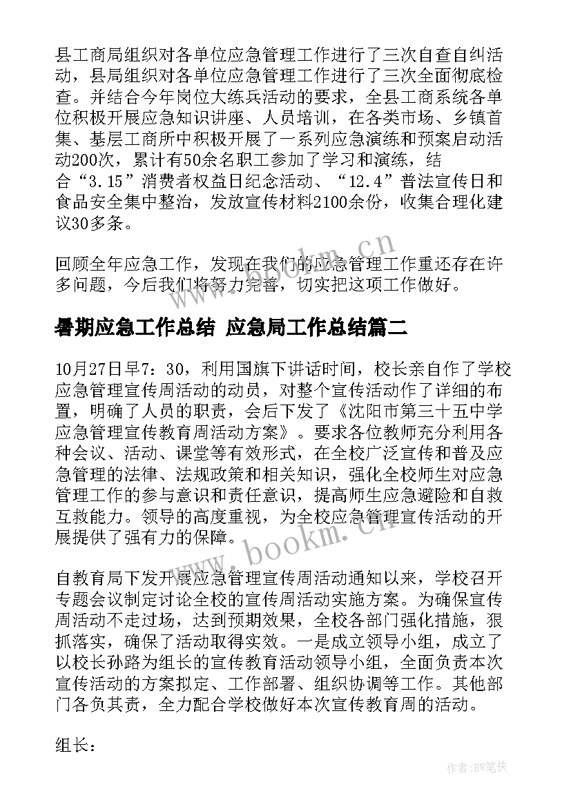 暑期应急工作总结 应急局工作总结(优秀9篇)