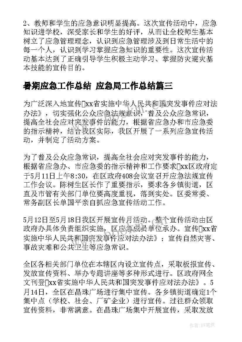 暑期应急工作总结 应急局工作总结(优秀9篇)