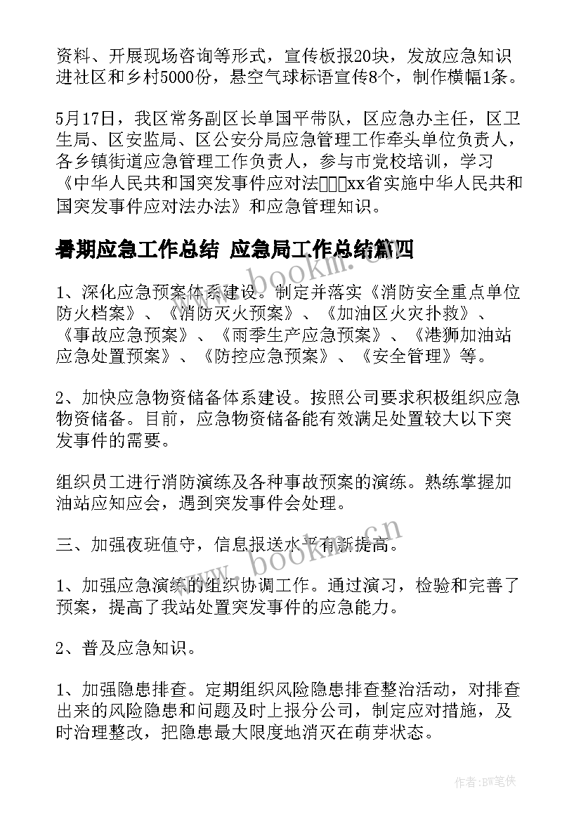 暑期应急工作总结 应急局工作总结(优秀9篇)