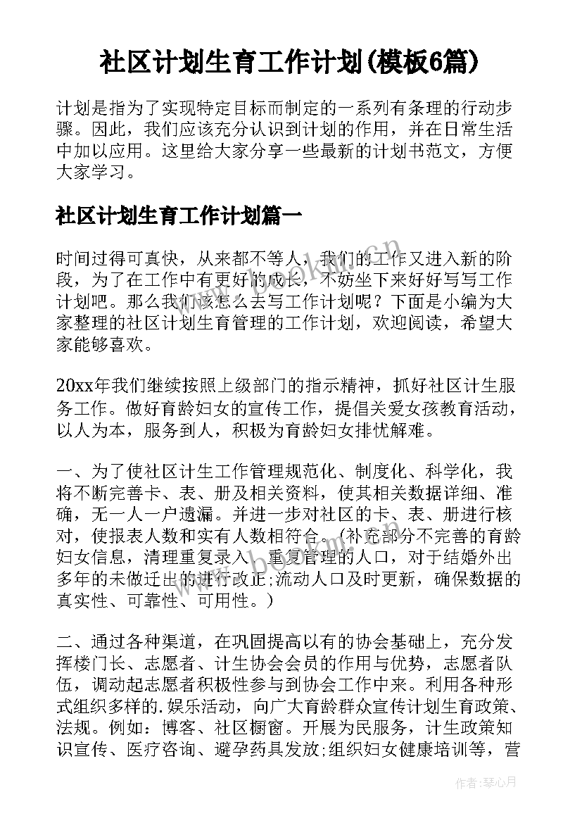 社区计划生育工作计划(模板6篇)