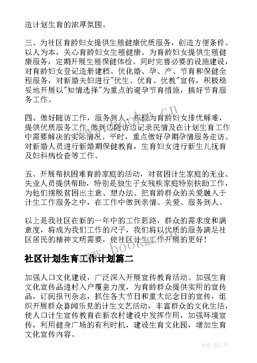 社区计划生育工作计划(模板6篇)