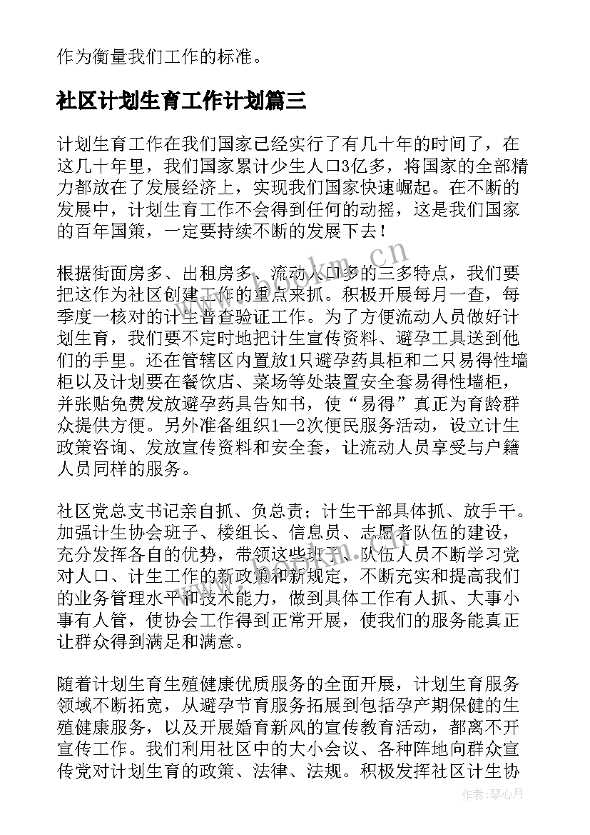 社区计划生育工作计划(模板6篇)