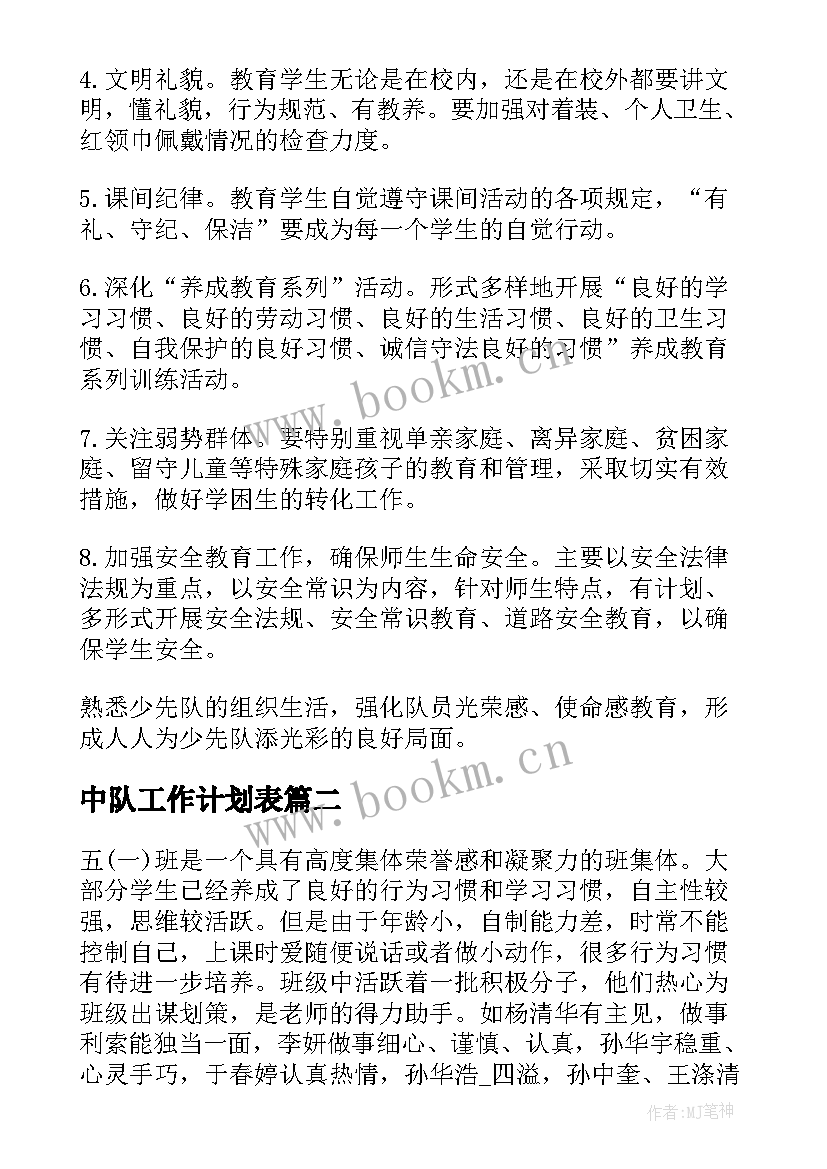 2023年中队工作计划表(通用7篇)