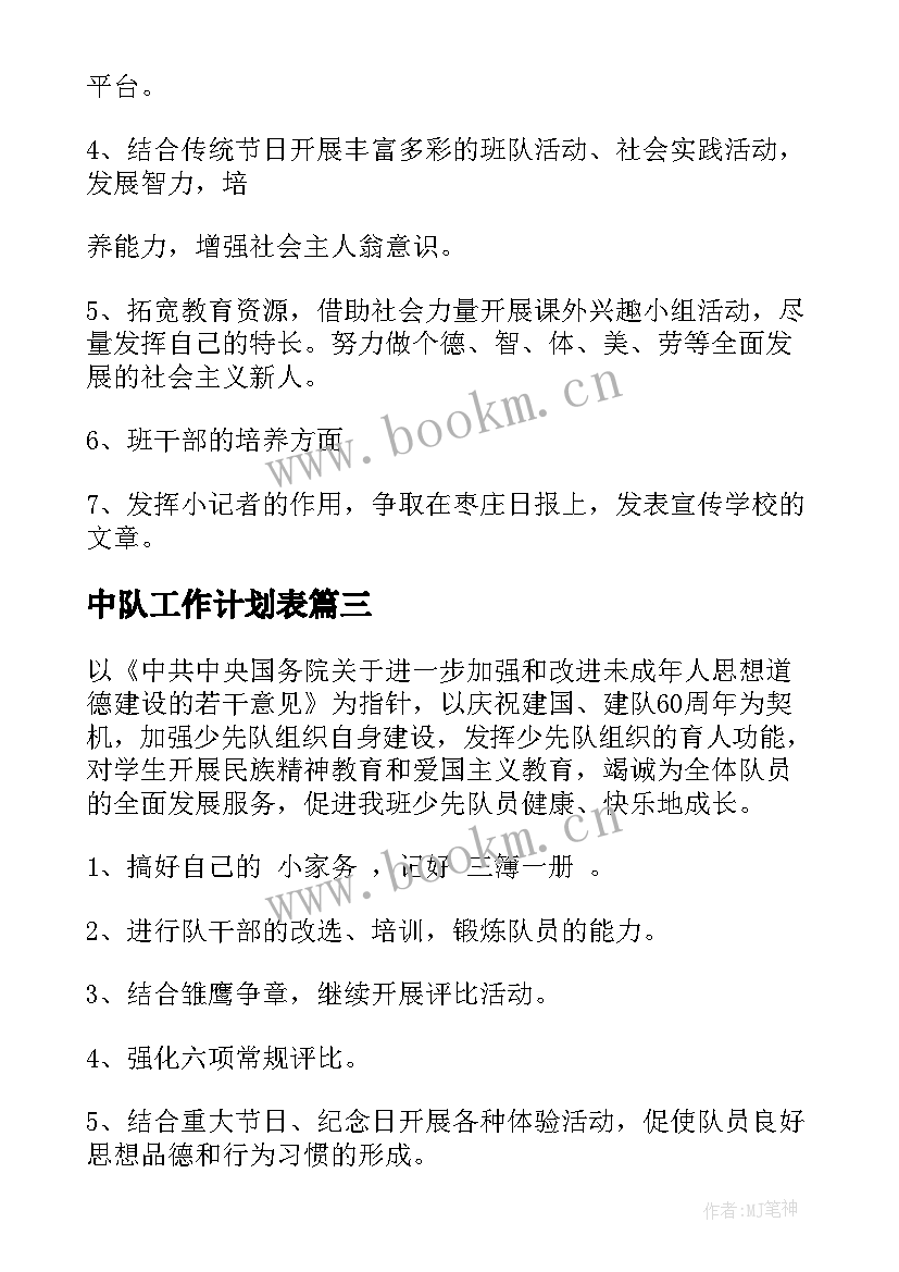 2023年中队工作计划表(通用7篇)