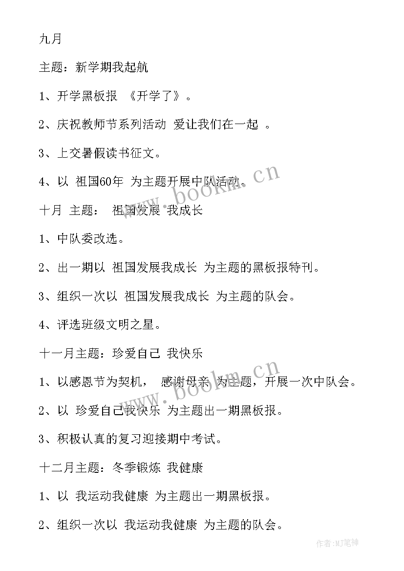 2023年中队工作计划表(通用7篇)