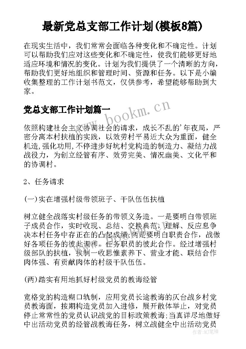 最新党总支部工作计划(模板8篇)