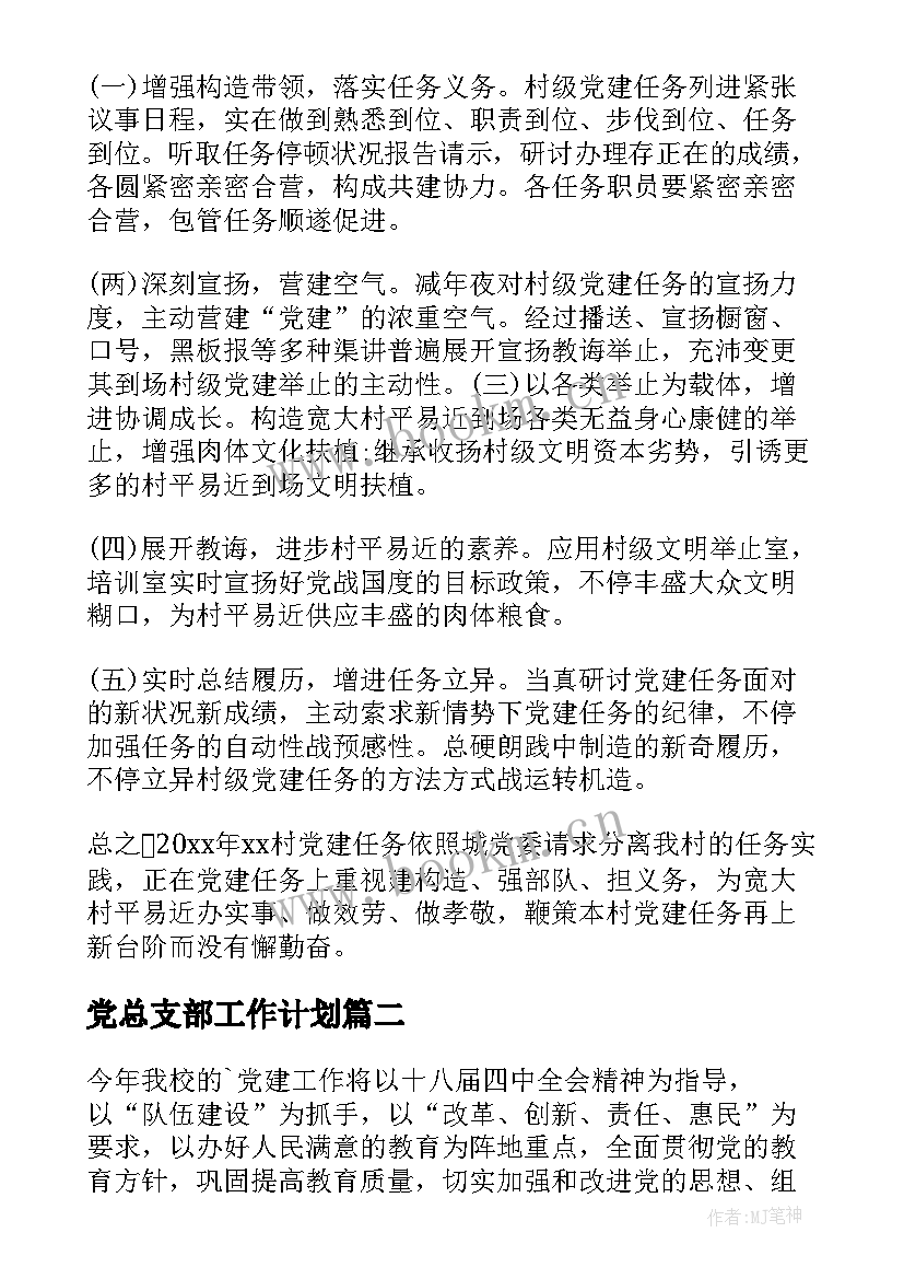 最新党总支部工作计划(模板8篇)