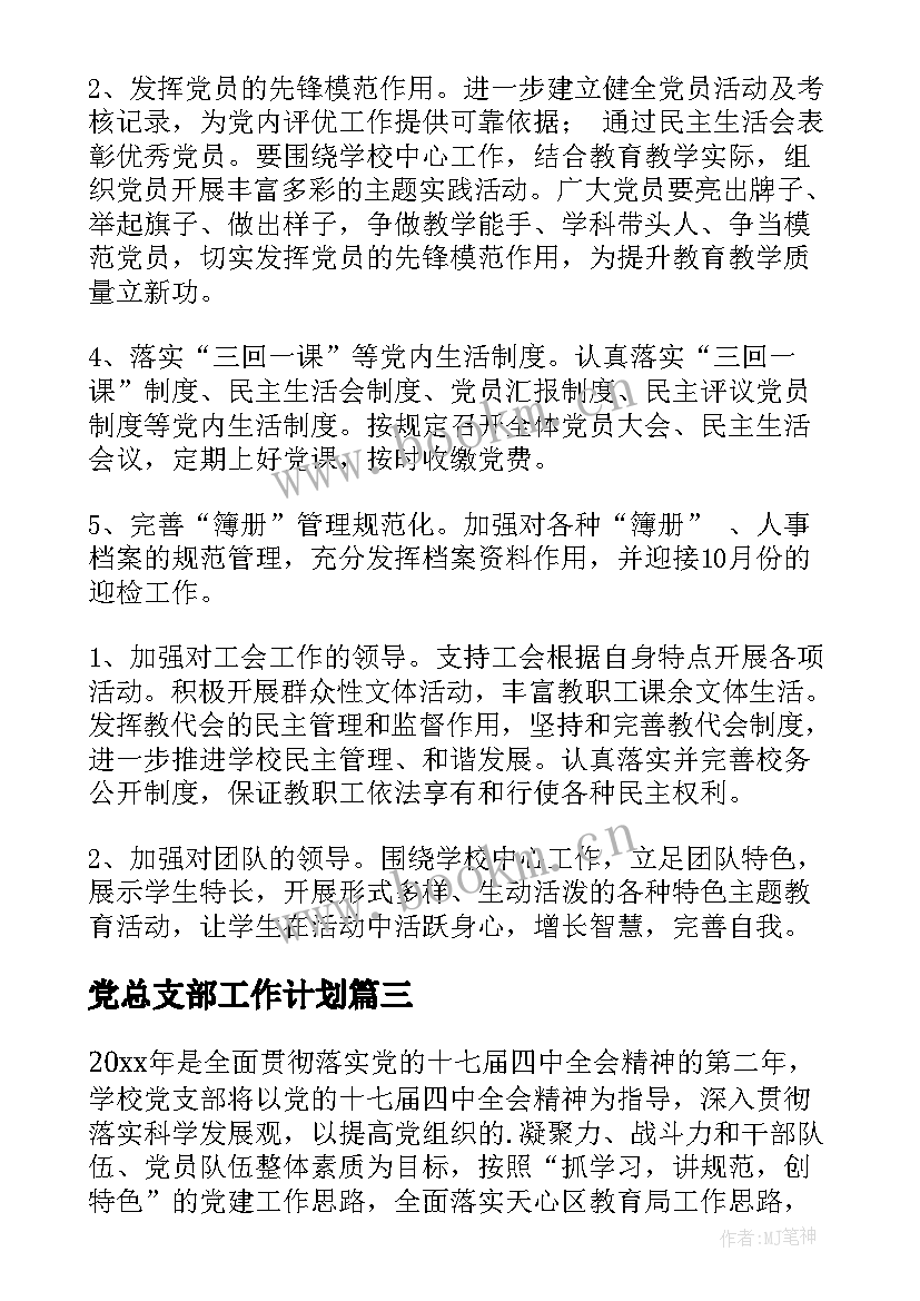 最新党总支部工作计划(模板8篇)