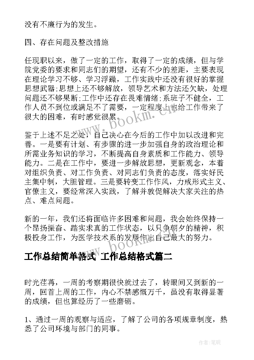 工作总结简单格式 工作总结格式(优秀7篇)