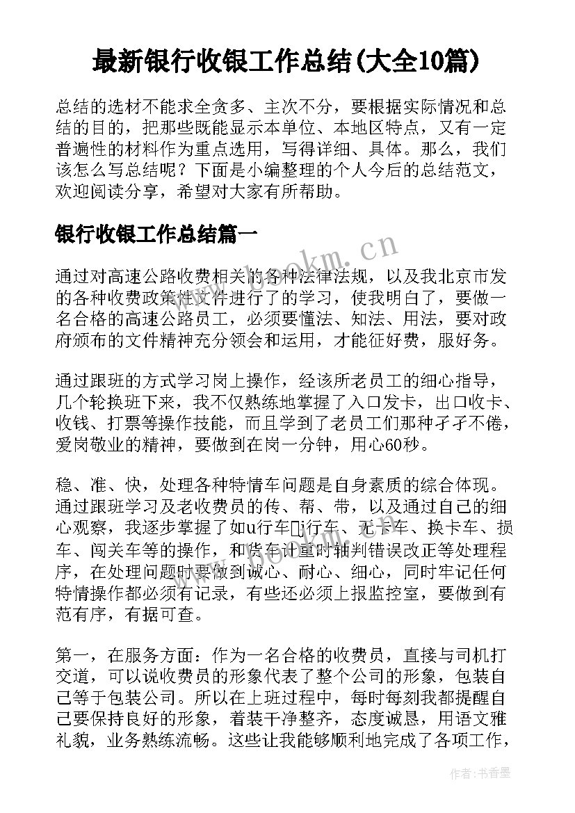 最新银行收银工作总结(大全10篇)