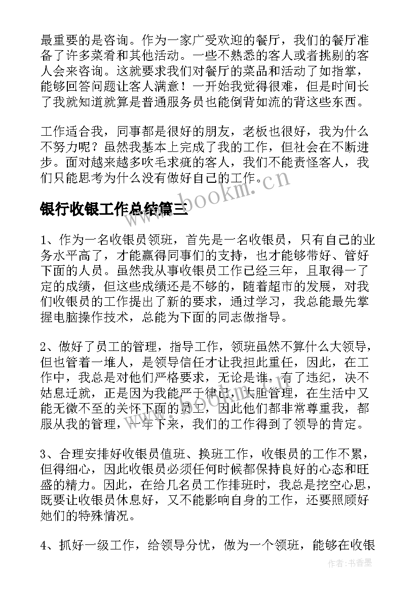 最新银行收银工作总结(大全10篇)